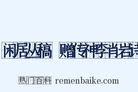 闲居丛稿·赠传神李肖岩诗是什么意思的图片